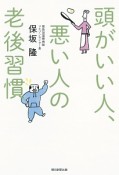 頭がいい人、悪い人の老後習慣