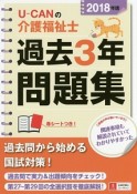 U－CANの介護福祉士　過去3年問題集　2018