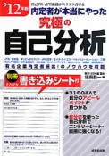 内定者が本当にやった　究極の自己分析　2012