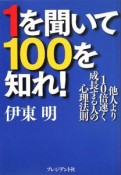 1を聞いて100を知れ！