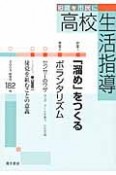 高校生活指導　2009秋　特集：「溜め」をつくる（182）