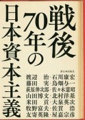 戦後70年の日本資本主義