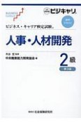 ビジネス・キャリア検定試験　標準テキスト　人事・人材開発2級＜第3版＞