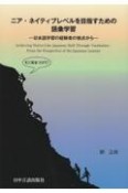 ニア・ネイティブレベルを目指すための語彙学習　日本語学習の経験者の視点から