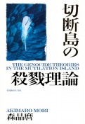 切断島の殺戮理論