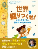 世界を掘りつくせ！　人類の歴史を変えた18の偉大な発掘の物語