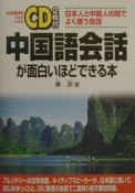 中国語会話が面白いほどできる本