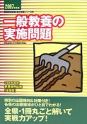 教員採用試験復元問題シリーズ　一般教養の実施問題　2007