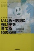 アメリカに学ぶいじめ・逆境に強い子を育てる10の心得