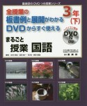 全授業の板書例と展開がわかるDVDからすぐ使える　まるごと授業　国語　3年（下）