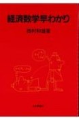 経済数学早わかり