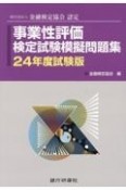 事業性評価検定試験模擬問題集　24年度試験版　一般社団法人金融検定協会認定