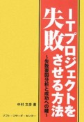 ITプロジェクトを失敗させる方法