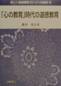 「心の教育」時代の道徳教育