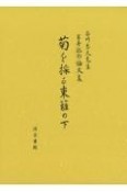 菊を採る東籬の下　石川忠久先生星寿記念論文集