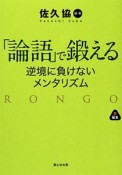 「論語」で鍛える