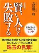 賢い人ほど失敗する＜新装版＞