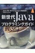 新世代Javaプログラミングガイド［Java　SE　10／11／12／13と言語拡張プロジェクト］