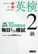 毎日ミニ模試英検2級　厳選過去問　10日間完成