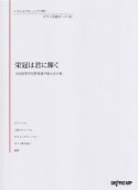 栄冠は君に輝く／全国高等学校野球選手権大会の歌　いろんなアレンジで弾く　ピアノ名曲ピース82