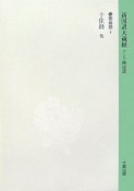 新国訳大蔵経　華厳部　十住経・兜沙経・菩薩本業経・文殊師利発願経他　5－4