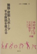 舞踊・武術・スポーツする身体を考える