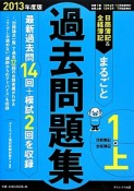 日商簿記1級＆全経簿記上級　まるごと過去問題集　2013