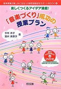 「音楽づくり」成功の授業プラン　音楽授業が楽しみになる！小学校学級担任サポートBOOK2