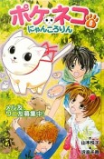 ポケネコ・にゃんころりん＜図書館版＞　メル友、ワニ友募集中！（6）