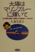 太陽はマリンブルーに輝いて