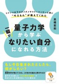 量子力学から学ぶ一瞬で「なりたい自分」になれる方法