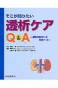 そこが知りたい透析ケアQ＆A