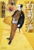 白菊の声　風烈廻り与力・青柳剣一郎