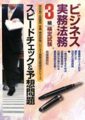 ビジネス実務法務検定試験3級　スピードチェック＆予想問題