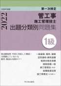 1級管工事施工管理技士　第一次検定　出題分類別問題集　令和4年度版