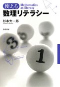 使える数理リテラシー