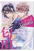 別冊ストラーダ　Aroma　匂BL