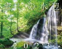 癒しの水辺カレンダー　2023