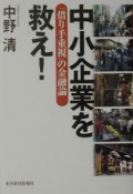 中小企業を救え！