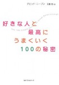 好きな人と最高にうまくいく100の秘密