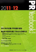 PR　Yearbook　2011－2012　特集：2011年の広報・PRを振り返る