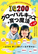 IQ200グローバルキッズが育つ魔法　3〜8歳　一日10分楽しく遊んで一生が変わる