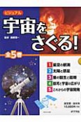 ビジュアル　宇宙をさぐる！　全5巻