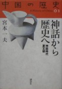 中国の歴史　神話から歴史へ（1）