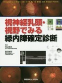 視神経乳頭・視野でみる緑内障確定診断