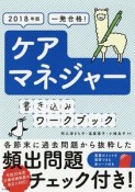 ケアマネジャー　書き込みワークブック　2018