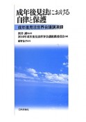 成年後見法における　自律と保護