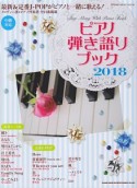 ピアノ弾き語りブック　2018