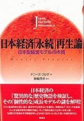 日本経済「永続」再生論