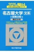 名古屋大学〈文系〉前期日程　過去3か年　2025